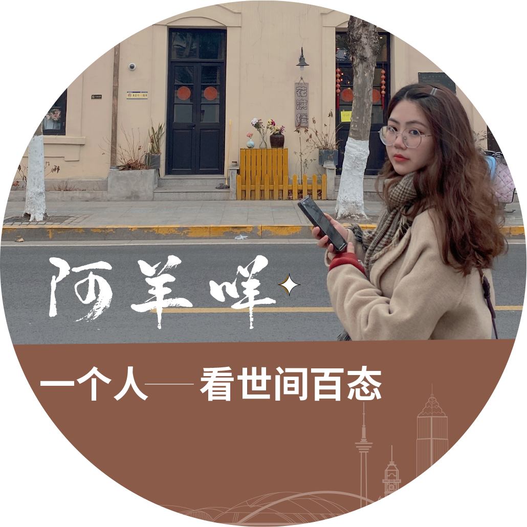 阿羊咩